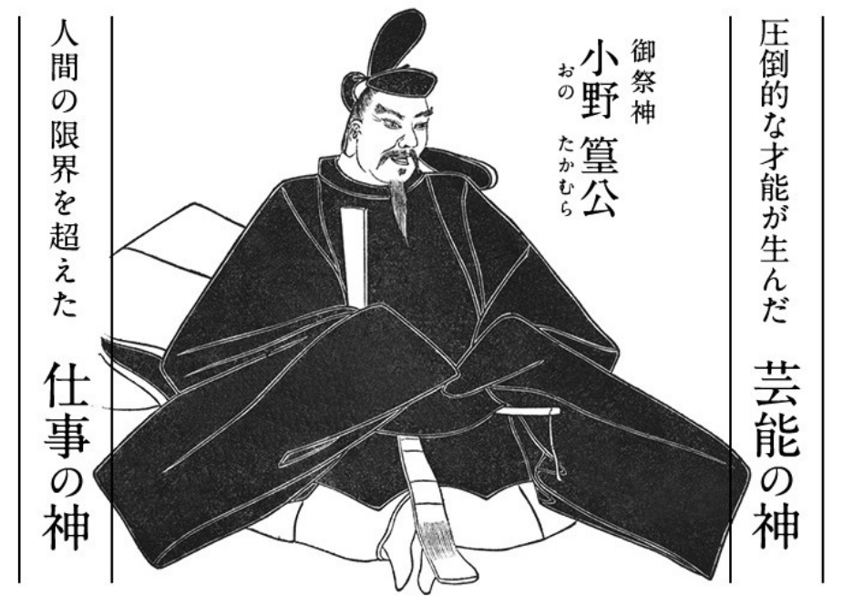 小野篁公